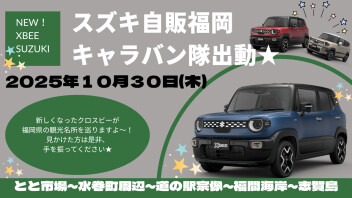 キャラバン隊出動！！